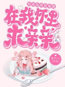 《殘疾指揮官每晚在我懷裡求親親》