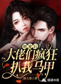 《团宠后,大佬们疯狂扒我马甲》