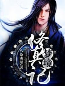《夢境修真記》