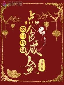 《農門巧姐點食成金》