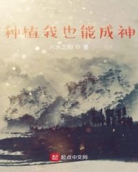 《種植我也能成神》