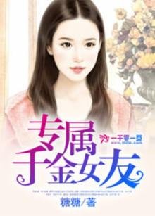《專屬千金女友》