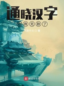 《通曉漢字的我無敵了》