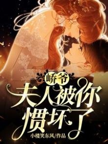 《峤爷,夫人被你惯坏了!》