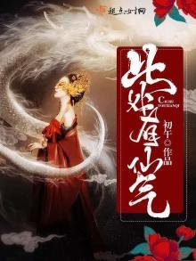 《此处有仙气》