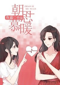 《朝思慕暖》