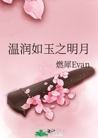 《溫潤如玉之明月》