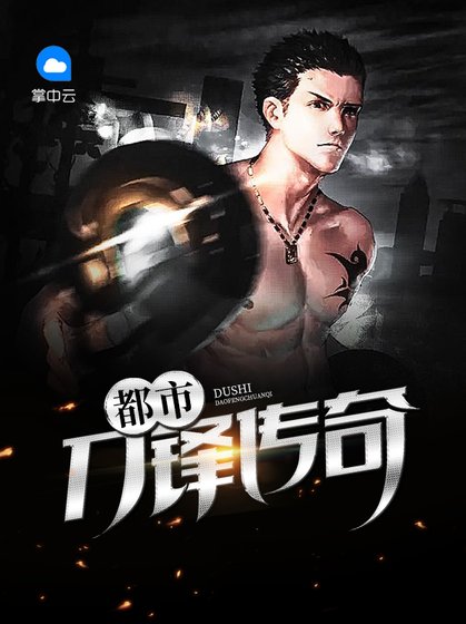 《都市刀锋传奇》