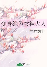 變身絕色女神大人
