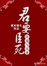《君要臣死,臣寿与天齐》