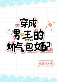 《穿成男主的娇气包女配》