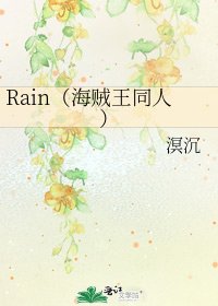 Rain(海贼王同人)