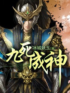 《九死成神》