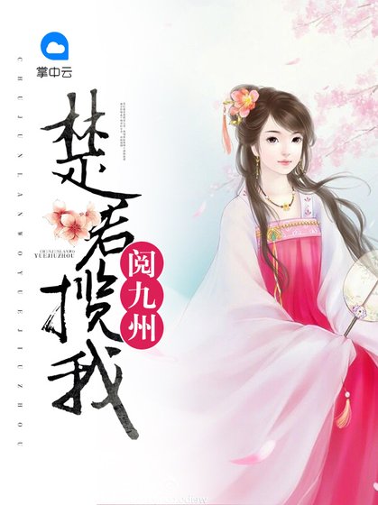 《楚君揽我阅九州》