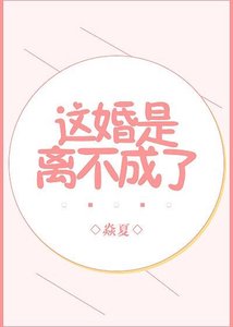 《这婚是离不成了》