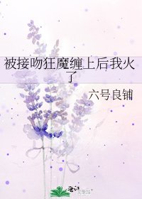 《被接吻狂魔缠上后我火了》
