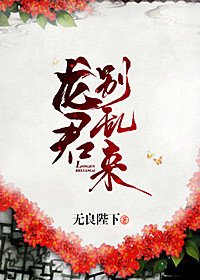 《龍君別亂來》