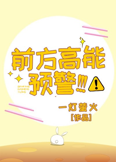 《前方高能预警!!!》