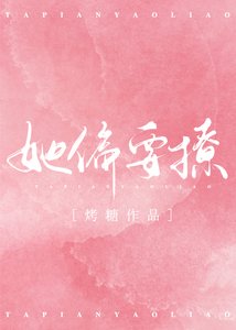 《她偏要撩》