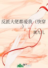 《反派大佬都爱我(快穿)》