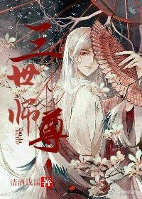 三世師尊
