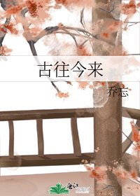 古往今來