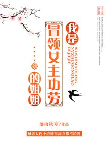 《我是冒領女主功勞的姐姐》