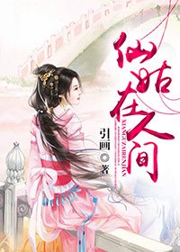 《仙姑在人間(何仙姑同人)》