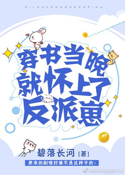 《穿书当晚就怀了反派崽》