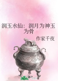 《潤玉水仙:潤月為神玉為骨》