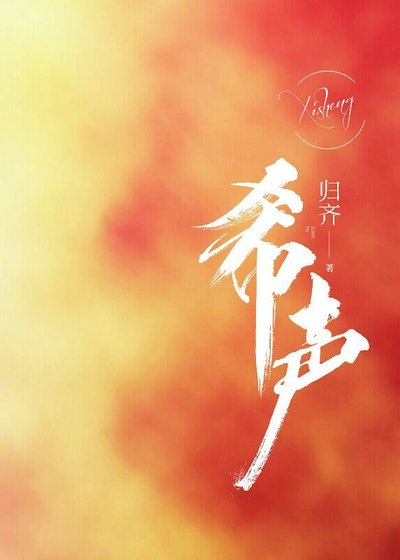 《希聲》