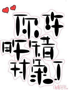 《你攻略错对象了(穿书)》