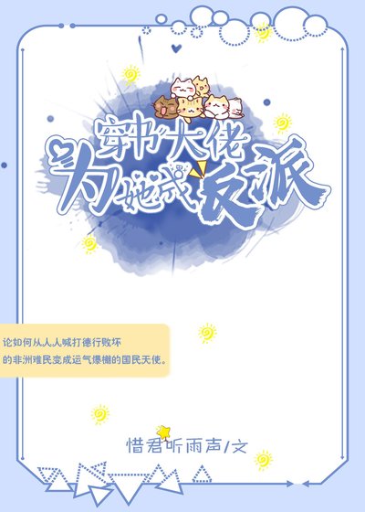 《穿书大佬为她成反派》