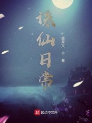 《诛仙日常》