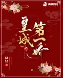 《皇城第一娇》