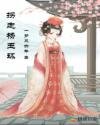《拐走楊玉環》