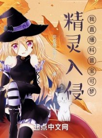 《精灵入侵:我直播科普宝可梦》