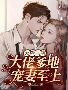 《天降三寶大佬爹地寵妻至上》