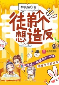 《徒弟个个想造反》