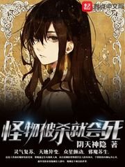 《怪物被杀就会死》