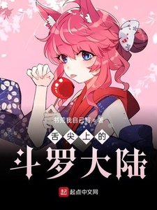 《舌尖上的斗羅大陸》