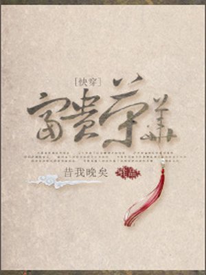 《(快穿)富贵荣华》