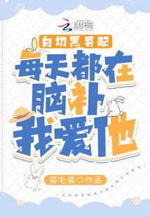 《白切黑男配每天都在脑补我爱他》