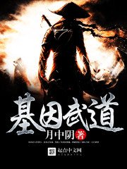 《基因武蹈》