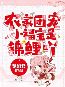 《农家团宠小福宝是锦鲤吖》