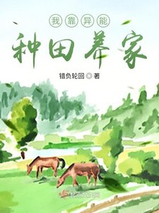 《我靠異能種田養家》