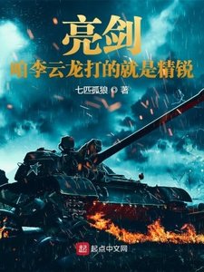 《亮剑:咱李云龙打的就是精锐》