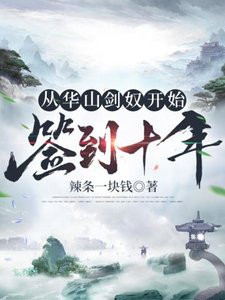 《从华山剑奴开始签到十年》