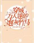 《穿成万人迷的炮灰竹马》