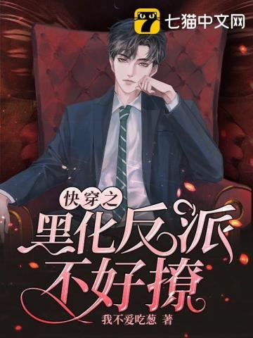 《快穿之黑化反派不好撩》